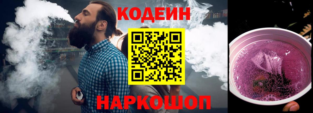 Гусев  Кодеин Purple Drank  Вход с VPN  Кодеиновый сироп Lean Purple Drank 